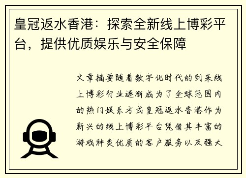 皇冠返水香港：探索全新线上博彩平台，提供优质娱乐与安全保障