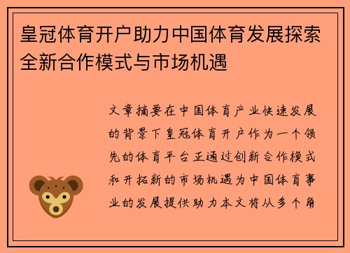 皇冠体育开户助力中国体育发展探索全新合作模式与市场机遇