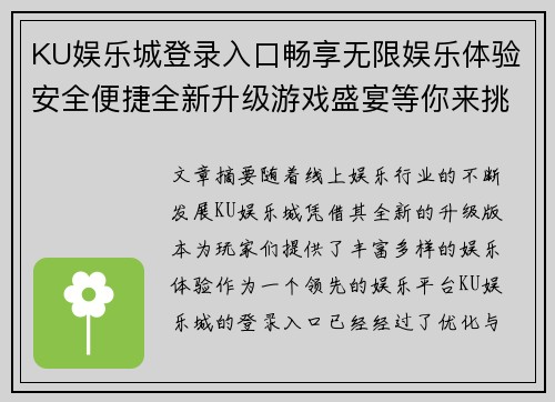 KU娱乐城登录入口畅享无限娱乐体验安全便捷全新升级游戏盛宴等你来挑战