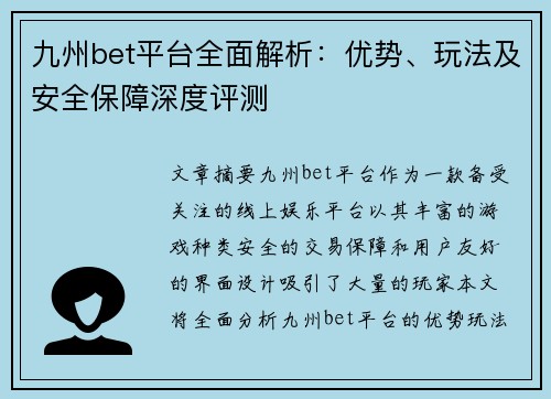 九州bet平台全面解析：优势、玩法及安全保障深度评测