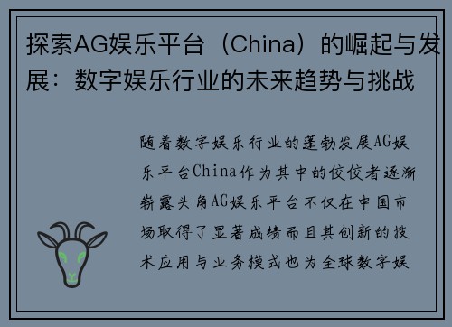 探索AG娱乐平台（China）的崛起与发展：数字娱乐行业的未来趋势与挑战