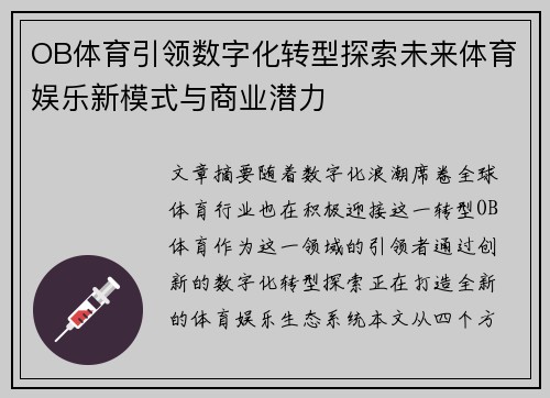 OB体育引领数字化转型探索未来体育娱乐新模式与商业潜力