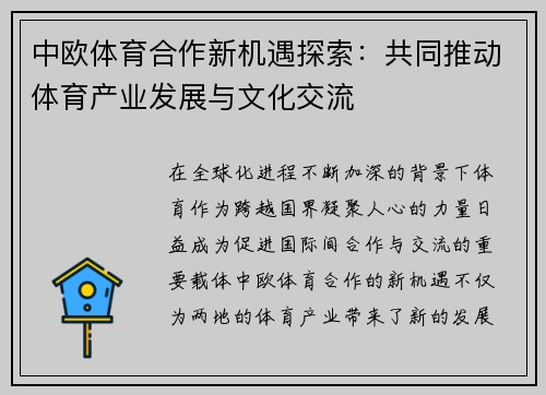 中欧体育合作新机遇探索：共同推动体育产业发展与文化交流