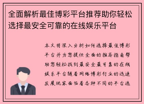 全面解析最佳博彩平台推荐助你轻松选择最安全可靠的在线娱乐平台