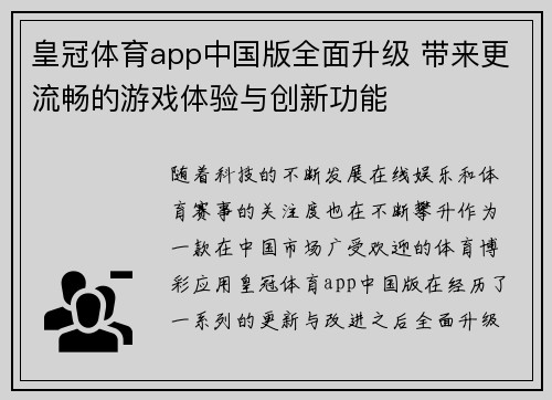 皇冠体育app中国版全面升级 带来更流畅的游戏体验与创新功能