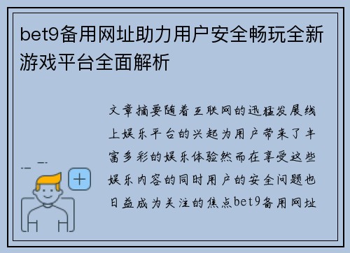 bet9备用网址助力用户安全畅玩全新游戏平台全面解析