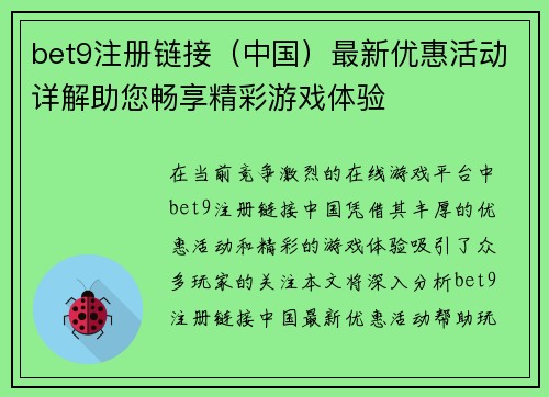 bet9注册链接（中国）最新优惠活动详解助您畅享精彩游戏体验