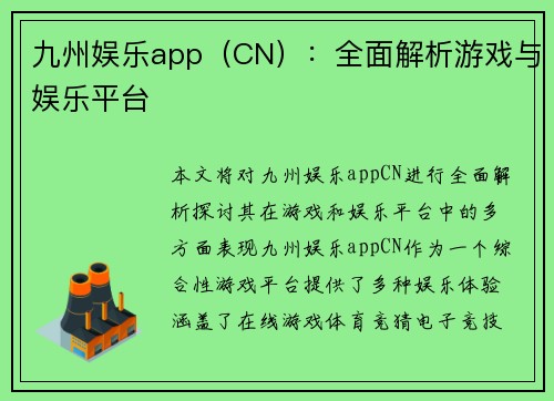 九州娱乐app（CN）：全面解析游戏与娱乐平台