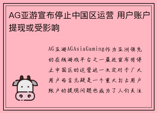 AG亚游宣布停止中国区运营 用户账户提现或受影响