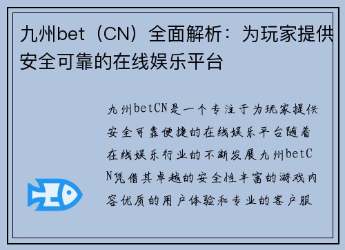 九州bet（CN）全面解析：为玩家提供安全可靠的在线娱乐平台