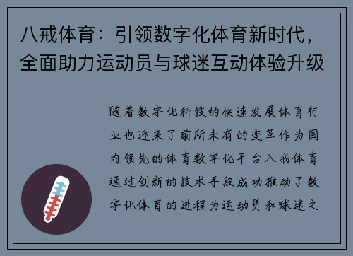 八戒体育：引领数字化体育新时代，全面助力运动员与球迷互动体验升级