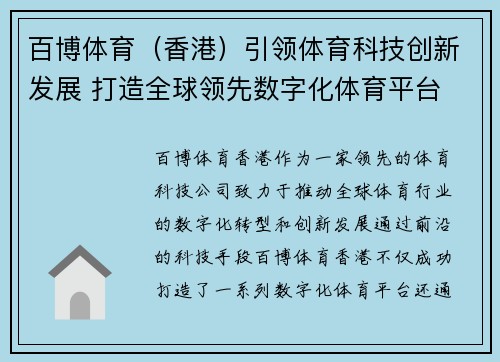 百博体育（香港）引领体育科技创新发展 打造全球领先数字化体育平台