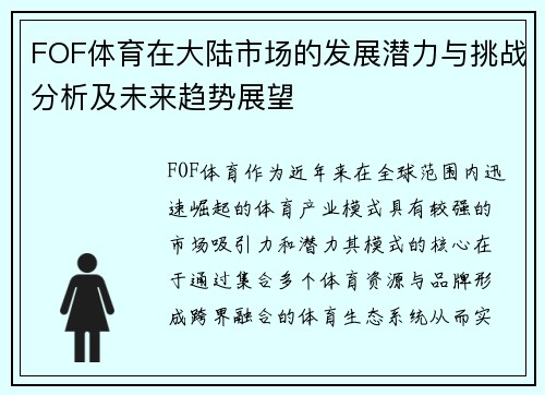 FOF体育在大陆市场的发展潜力与挑战分析及未来趋势展望