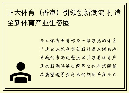 正大体育（香港）引领创新潮流 打造全新体育产业生态圈