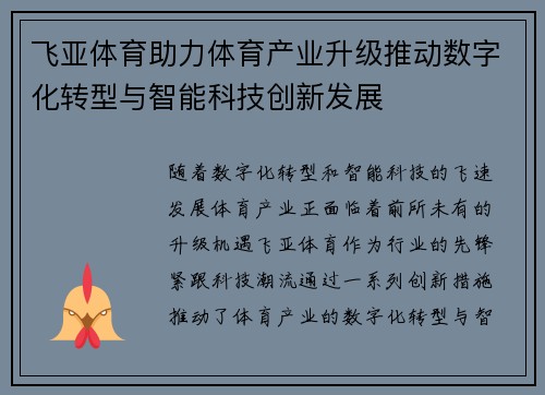 飞亚体育助力体育产业升级推动数字化转型与智能科技创新发展