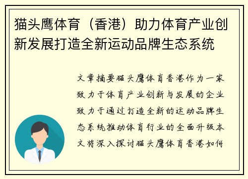 猫头鹰体育（香港）助力体育产业创新发展打造全新运动品牌生态系统