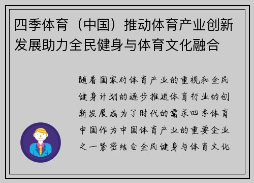 四季体育（中国）推动体育产业创新发展助力全民健身与体育文化融合