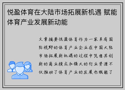 悦盈体育在大陆市场拓展新机遇 赋能体育产业发展新动能