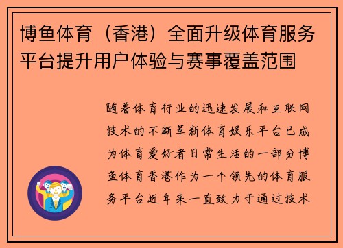 博鱼体育（香港）全面升级体育服务平台提升用户体验与赛事覆盖范围