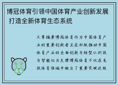 博冠体育引领中国体育产业创新发展 打造全新体育生态系统