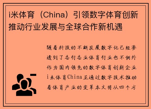 i米体育（China）引领数字体育创新推动行业发展与全球合作新机遇