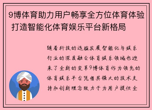 9博体育助力用户畅享全方位体育体验 打造智能化体育娱乐平台新格局