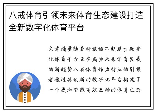 八戒体育引领未来体育生态建设打造全新数字化体育平台