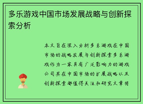 多乐游戏中国市场发展战略与创新探索分析