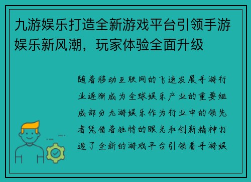 九游娱乐打造全新游戏平台引领手游娱乐新风潮，玩家体验全面升级