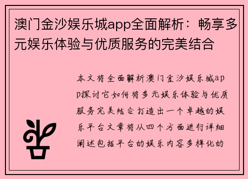 澳门金沙娱乐城app全面解析：畅享多元娱乐体验与优质服务的完美结合