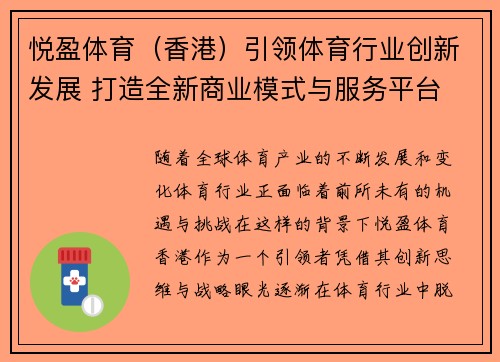 悦盈体育（香港）引领体育行业创新发展 打造全新商业模式与服务平台