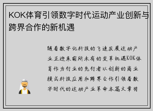 KOK体育引领数字时代运动产业创新与跨界合作的新机遇