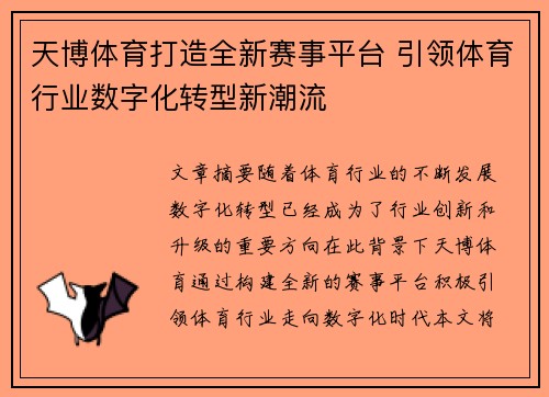 天博体育打造全新赛事平台 引领体育行业数字化转型新潮流