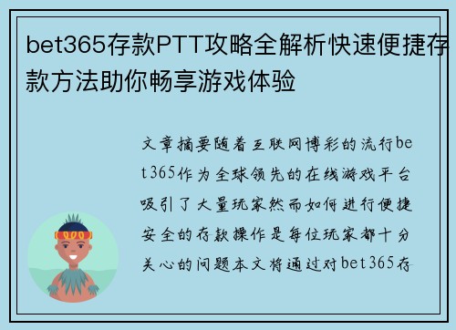 bet365存款PTT攻略全解析快速便捷存款方法助你畅享游戏体验