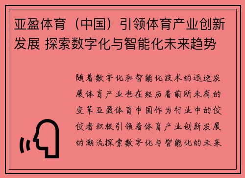 亚盈体育（中国）引领体育产业创新发展 探索数字化与智能化未来趋势