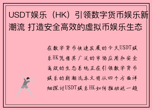 USDT娱乐（HK）引领数字货币娱乐新潮流 打造安全高效的虚拟币娱乐生态